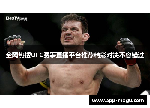 全网热搜UFC赛事直播平台推荐精彩对决不容错过