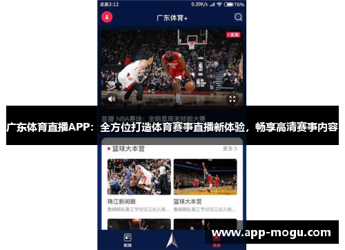 广东体育直播APP：全方位打造体育赛事直播新体验，畅享高清赛事内容