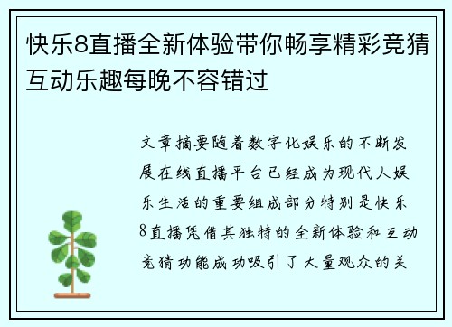 快乐8直播全新体验带你畅享精彩竞猜互动乐趣每晚不容错过