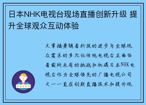 日本NHK电视台现场直播创新升级 提升全球观众互动体验