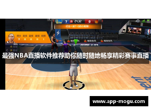 最强NBA直播软件推荐助你随时随地畅享精彩赛事直播