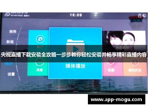 央视直播下载安装全攻略一步步教你轻松安装并畅享精彩直播内容