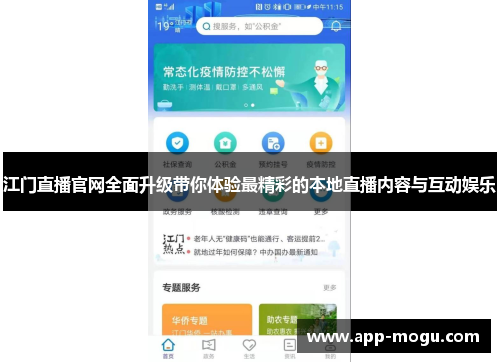 江门直播官网全面升级带你体验最精彩的本地直播内容与互动娱乐