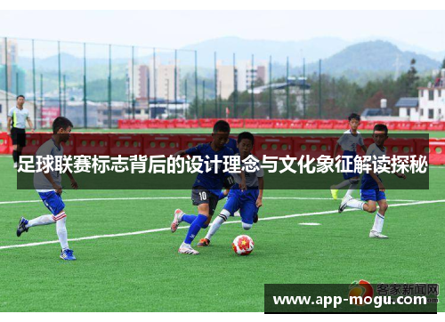 足球联赛标志背后的设计理念与文化象征解读探秘