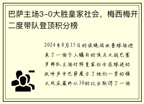 巴萨主场3-0大胜皇家社会，梅西梅开二度带队登顶积分榜
