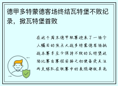 德甲多特蒙德客场终结瓦特堡不败纪录，掀瓦特堡首败