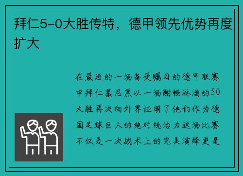 拜仁5-0大胜传特，德甲领先优势再度扩大