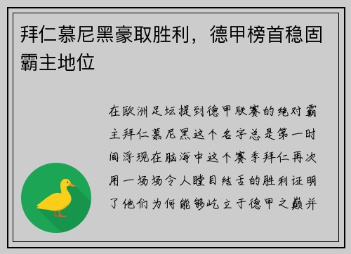 拜仁慕尼黑豪取胜利，德甲榜首稳固霸主地位