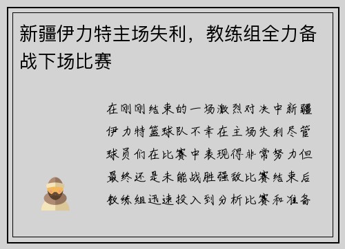 新疆伊力特主场失利，教练组全力备战下场比赛