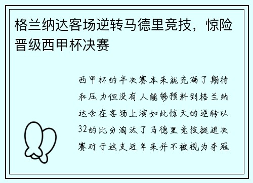 格兰纳达客场逆转马德里竞技，惊险晋级西甲杯决赛