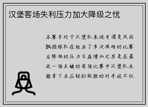 汉堡客场失利压力加大降级之忧