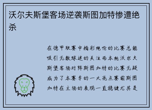 沃尔夫斯堡客场逆袭斯图加特惨遭绝杀