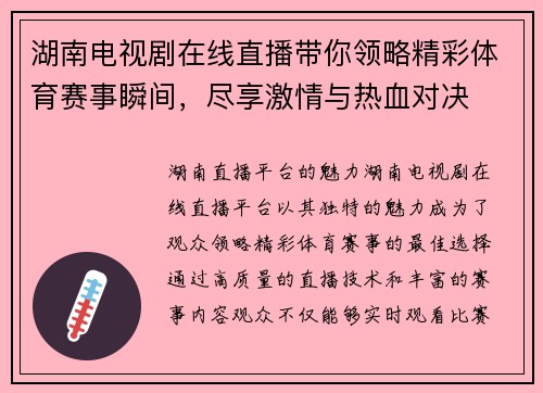 湖南电视剧在线直播带你领略精彩体育赛事瞬间，尽享激情与热血对决