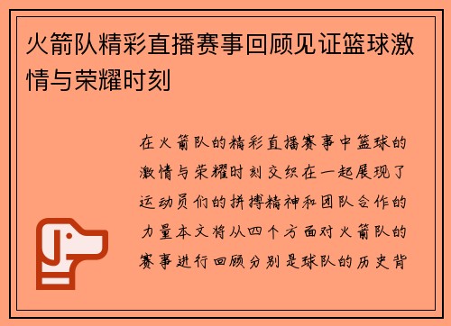 火箭队精彩直播赛事回顾见证篮球激情与荣耀时刻