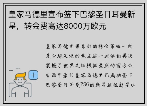 皇家马德里宣布签下巴黎圣日耳曼新星，转会费高达8000万欧元