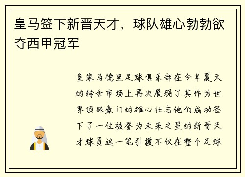 皇马签下新晋天才，球队雄心勃勃欲夺西甲冠军