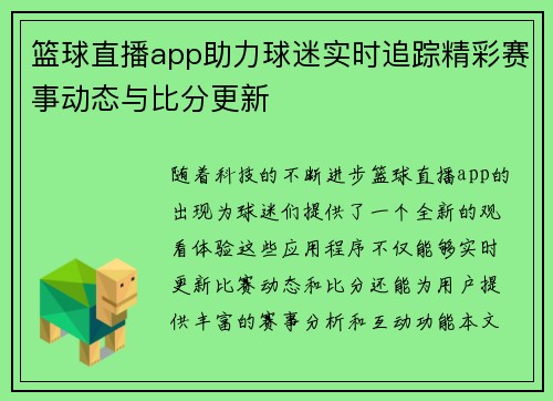 篮球直播app助力球迷实时追踪精彩赛事动态与比分更新
