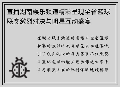 直播湖南娱乐频道精彩呈现全省篮球联赛激烈对决与明星互动盛宴