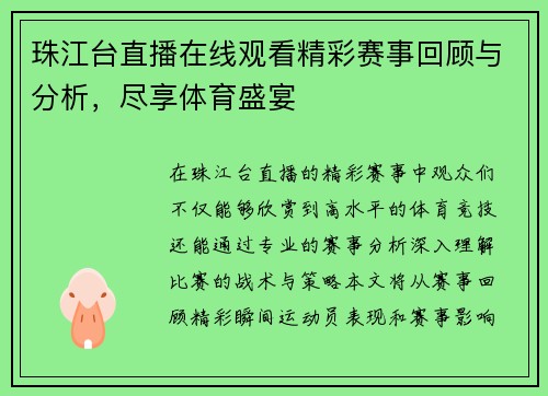 珠江台直播在线观看精彩赛事回顾与分析，尽享体育盛宴