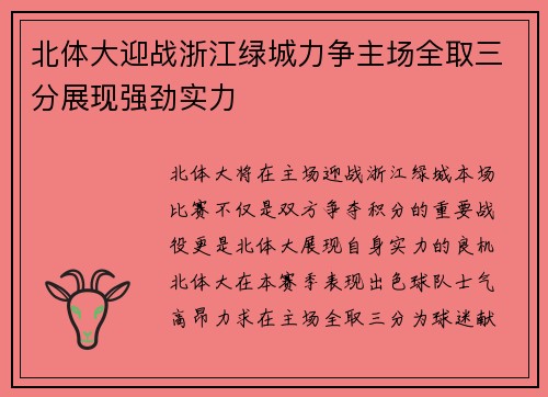 北体大迎战浙江绿城力争主场全取三分展现强劲实力