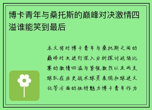 博卡青年与桑托斯的巅峰对决激情四溢谁能笑到最后