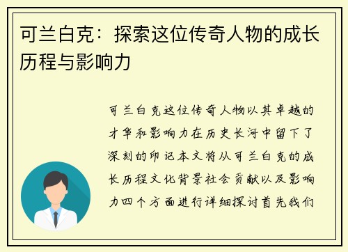 可兰白克：探索这位传奇人物的成长历程与影响力