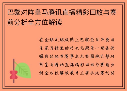 巴黎对阵皇马腾讯直播精彩回放与赛前分析全方位解读