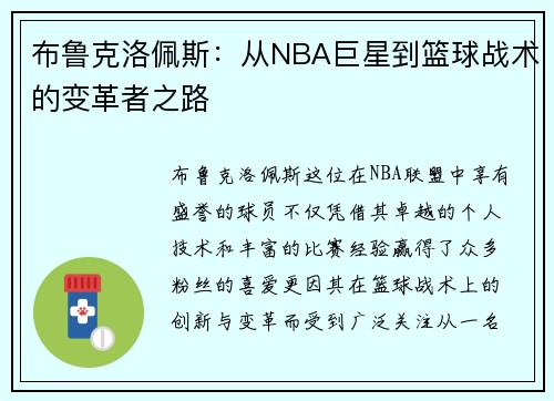布鲁克洛佩斯：从NBA巨星到篮球战术的变革者之路